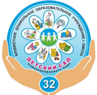 БДОУ г Омска  «Детский сад  № 32 комбинированного вида»