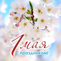 Мир, труд, май — кричим мы дружно, Мир, труд, май — пришла весна! Пусть не будет впредь Вам скучно, Будет радости сполна. Мир, труд, май — кричим мы дружно, Мир, труд, май — пришла весна! Пусть не будет впредь Вам скучно, Будет радости сполна.