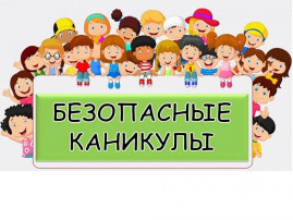 Безопасные летние каникулы - 2025! Безопасные летние каникулы - 2025!.