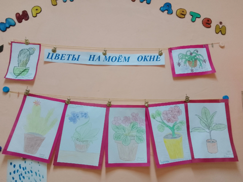 В группе " Непоседы" открыта выставка рисунков " Цветы на моём окне" В выставке приняли участие дети, родители и воспитатели. В группе " Непоседы" открыта выставка рисунков " Цветы на моём окне" В выставке приняли участие дети, родители и воспитатели.
